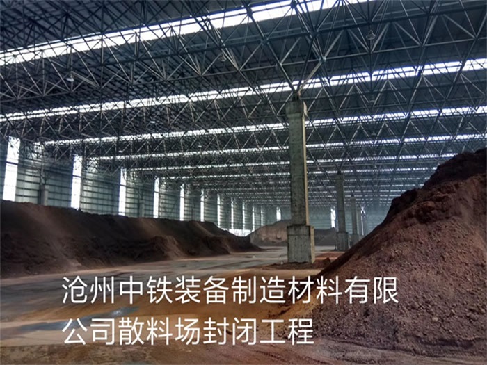 石家庄中铁装备制造材料有限公司散料厂封闭工程