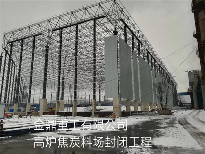 石家庄重工有限公司高炉焦炭料场封闭工程