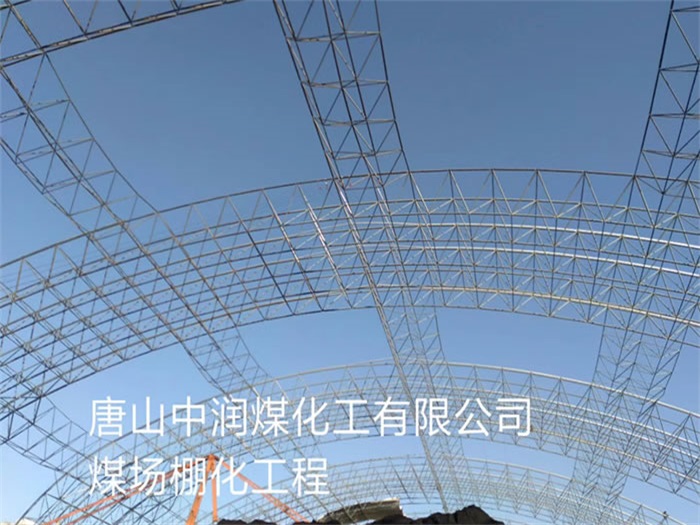 石家庄中润煤化工有限公司煤场棚化工程